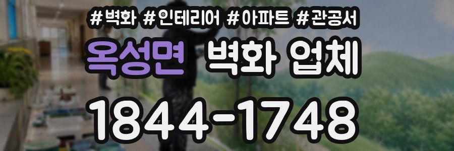 옥성면 벽화 업체