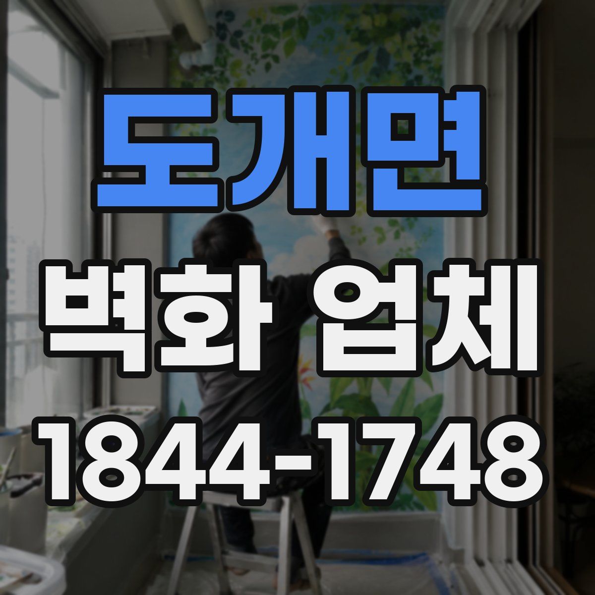 도개면 벽화 업체