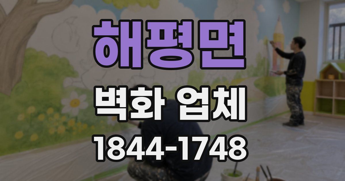 해평면 벽화 업체