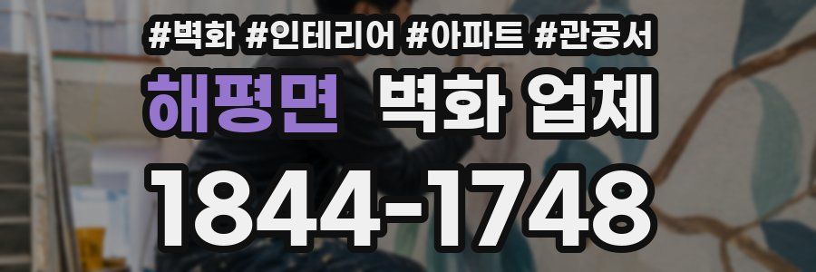 해평면 벽화 업체