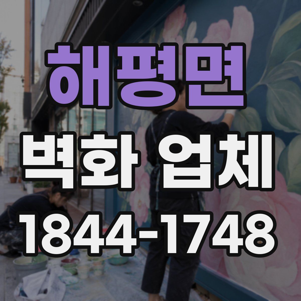 해평면 벽화 업체