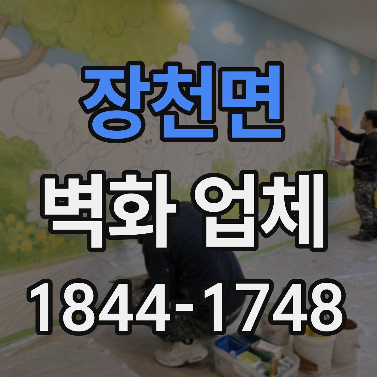 장천면 벽화 업체