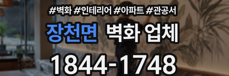 장천면 벽화 업체