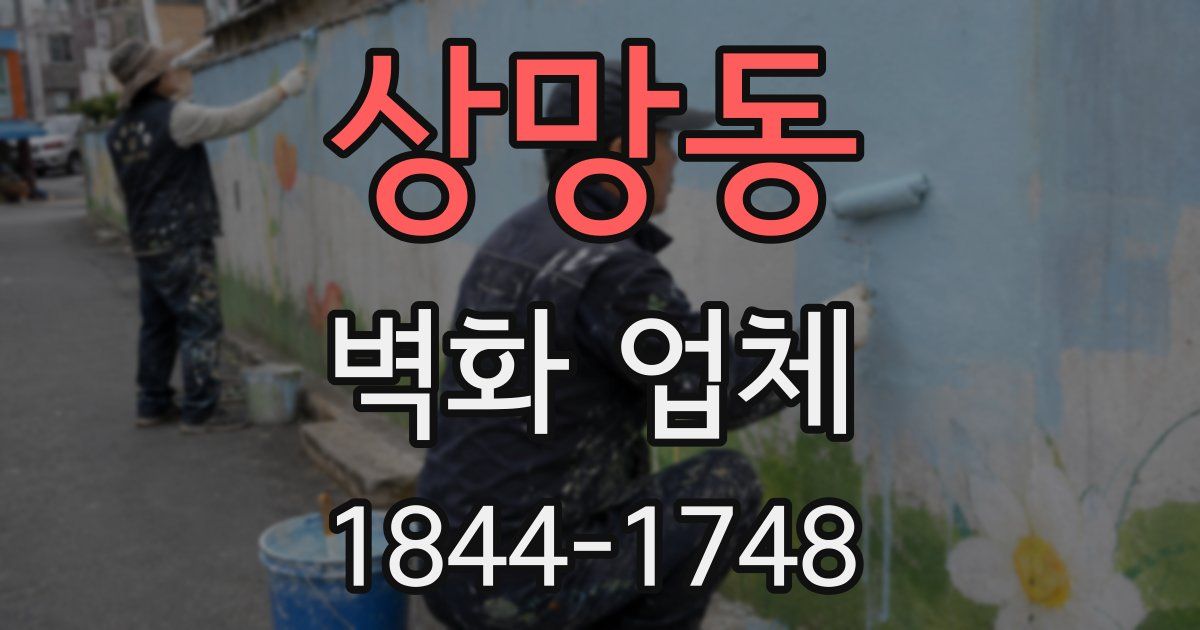 상망동 벽화 업체