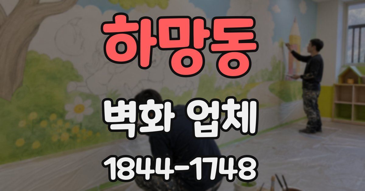 하망동 벽화 업체
