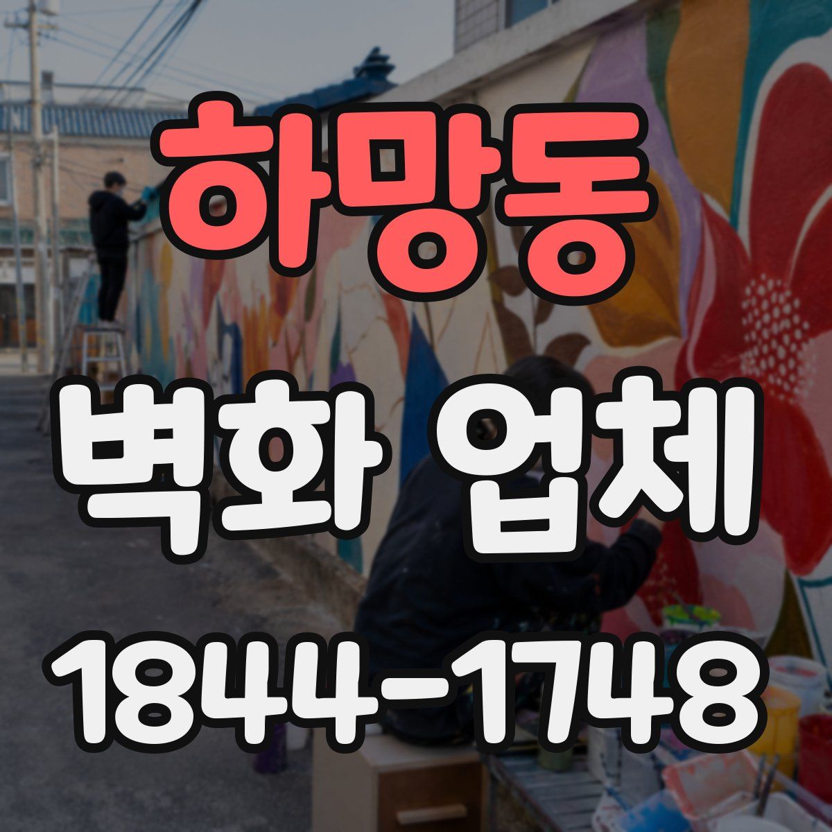 하망동 벽화 업체