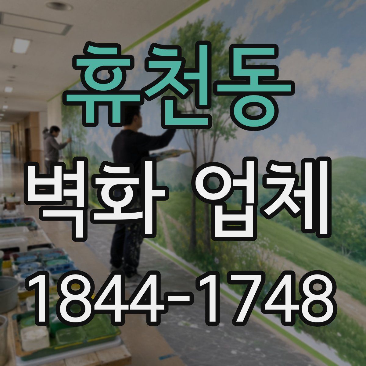 휴천동 벽화 업체