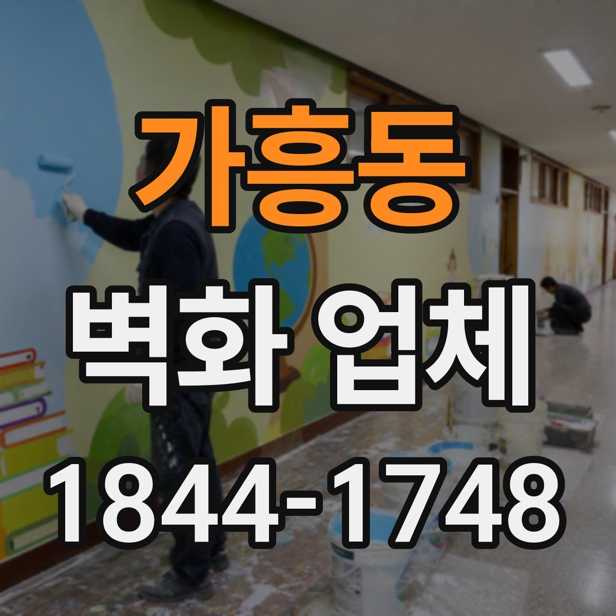 가흥동 벽화 업체
