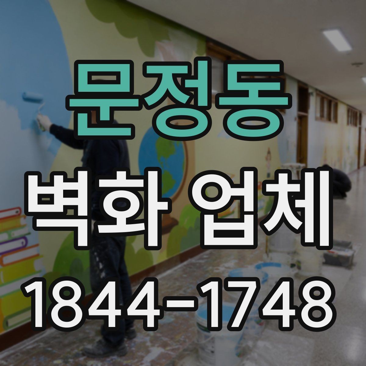 문정동 벽화 업체 넓은 공간에 맞는 배치 전략