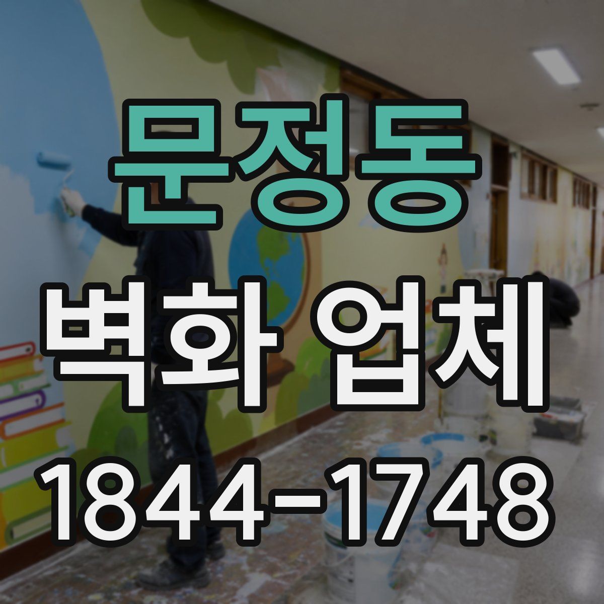 문정동 벽화 업체
