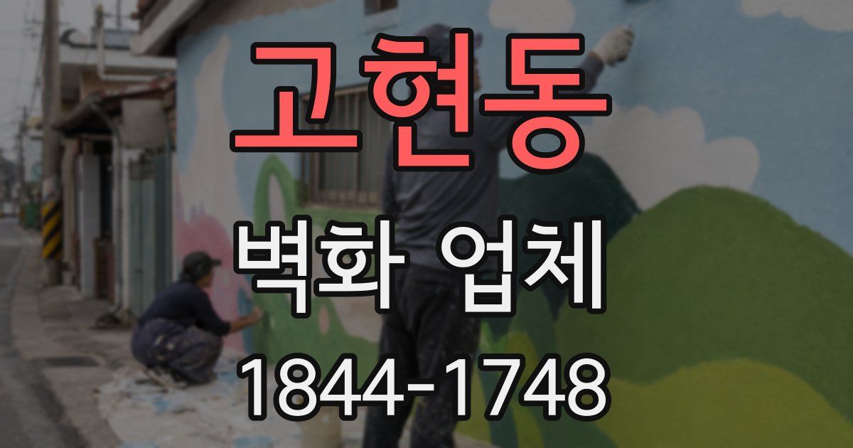 고현동 벽화 업체
