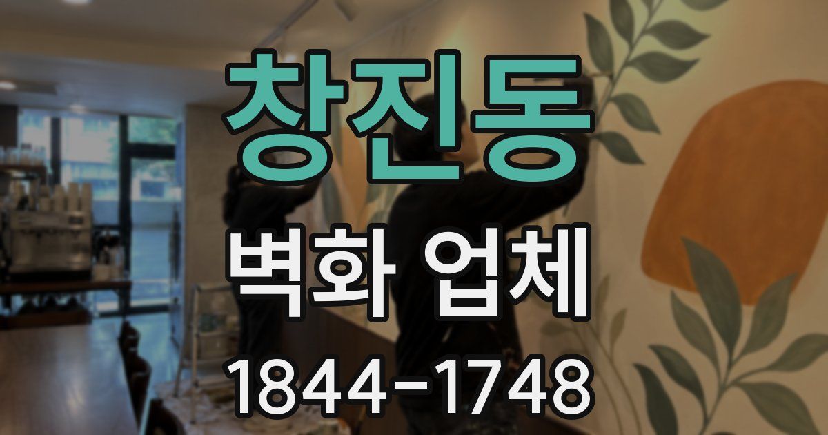 창진동 벽화 업체