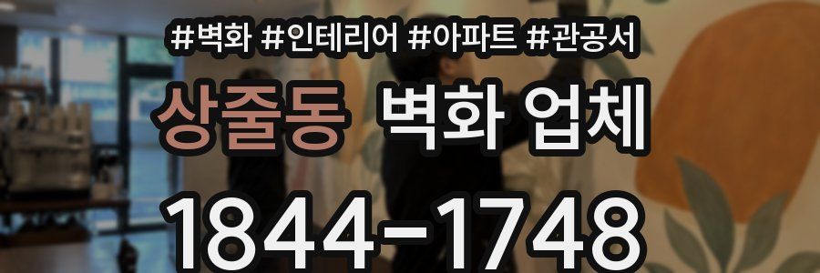 상줄동 벽화 업체