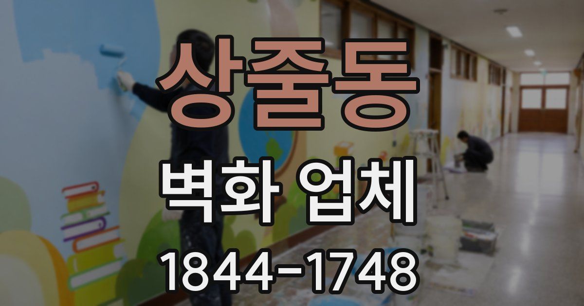 상줄동 벽화 업체