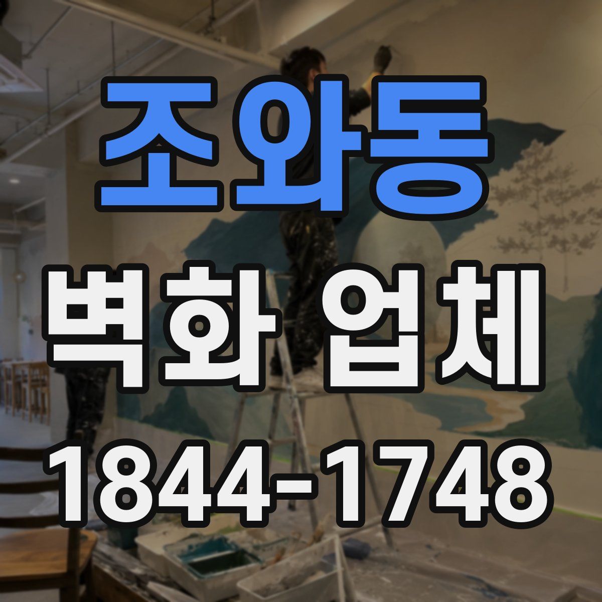 조와동 벽화 업체