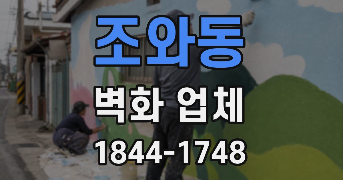 조와동 벽화 업체