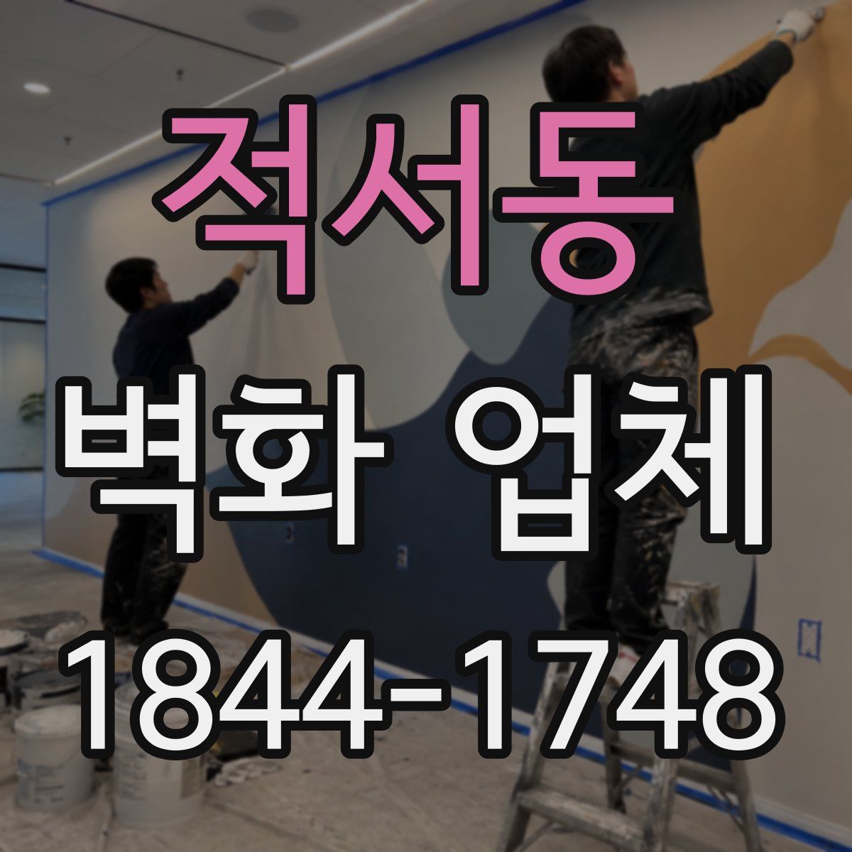 적서동 벽화 업체