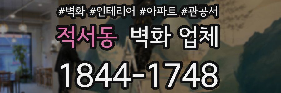 적서동 벽화 업체