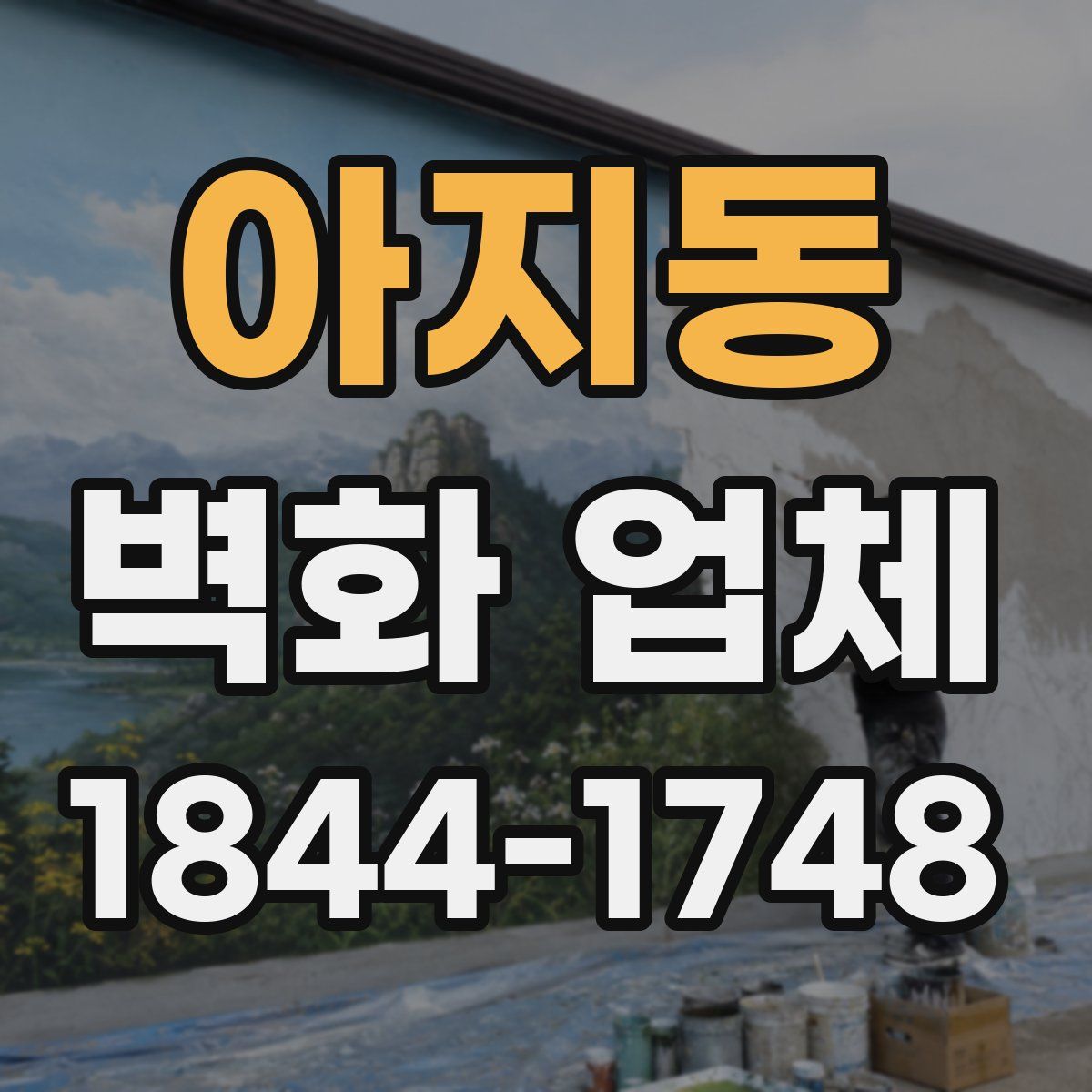 아지동 벽화 업체