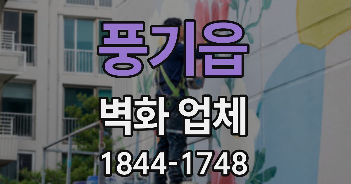 풍기읍 벽화 업체