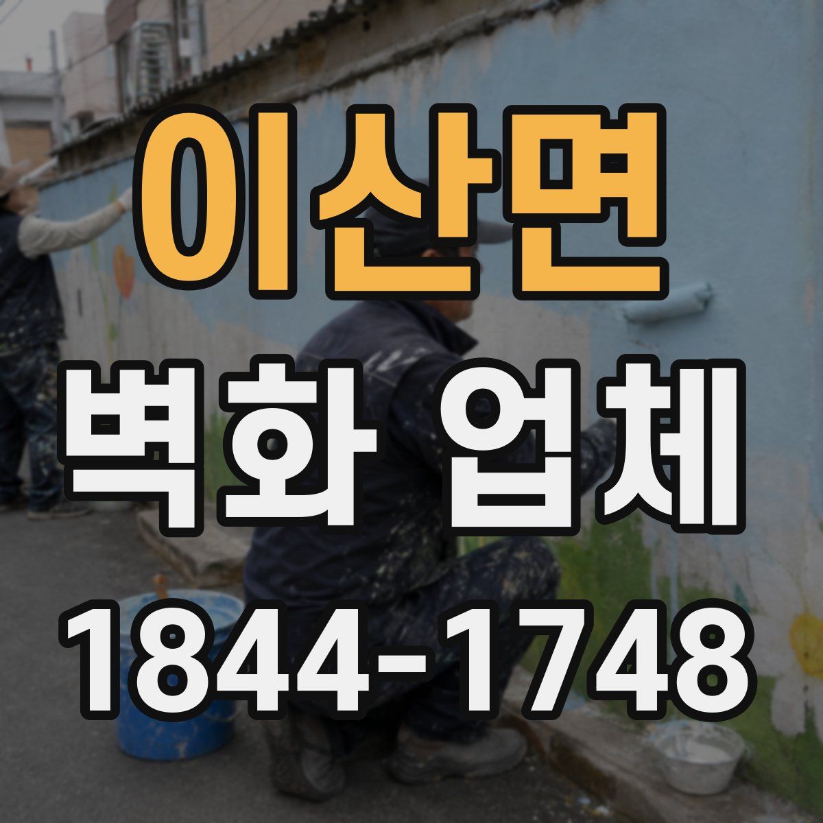 이산면 벽화 업체