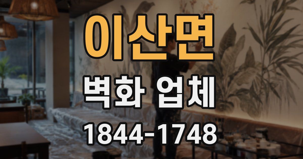 이산면 벽화 업체