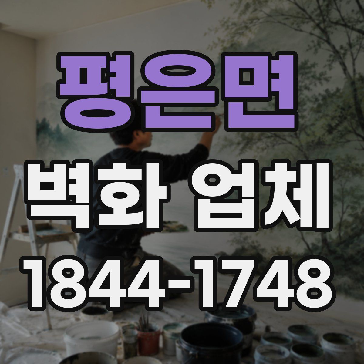 평은면 벽화 업체