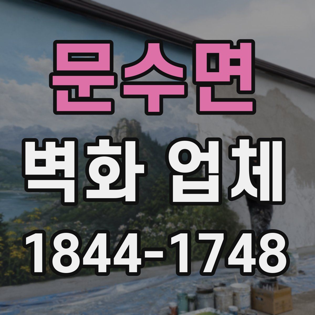 문수면 벽화 업체