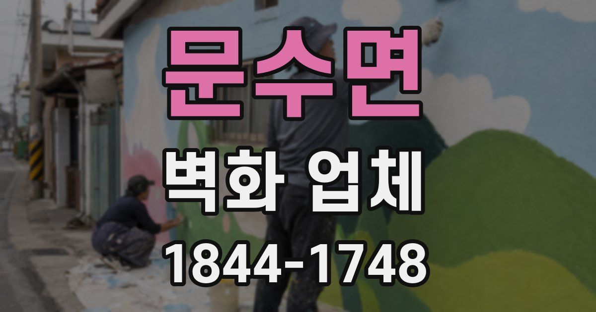 문수면 벽화 업체