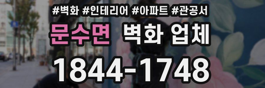 문수면 벽화 업체
