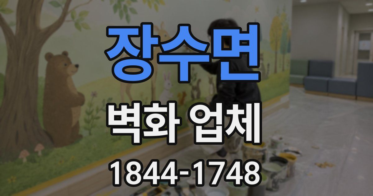 장수면 벽화 업체