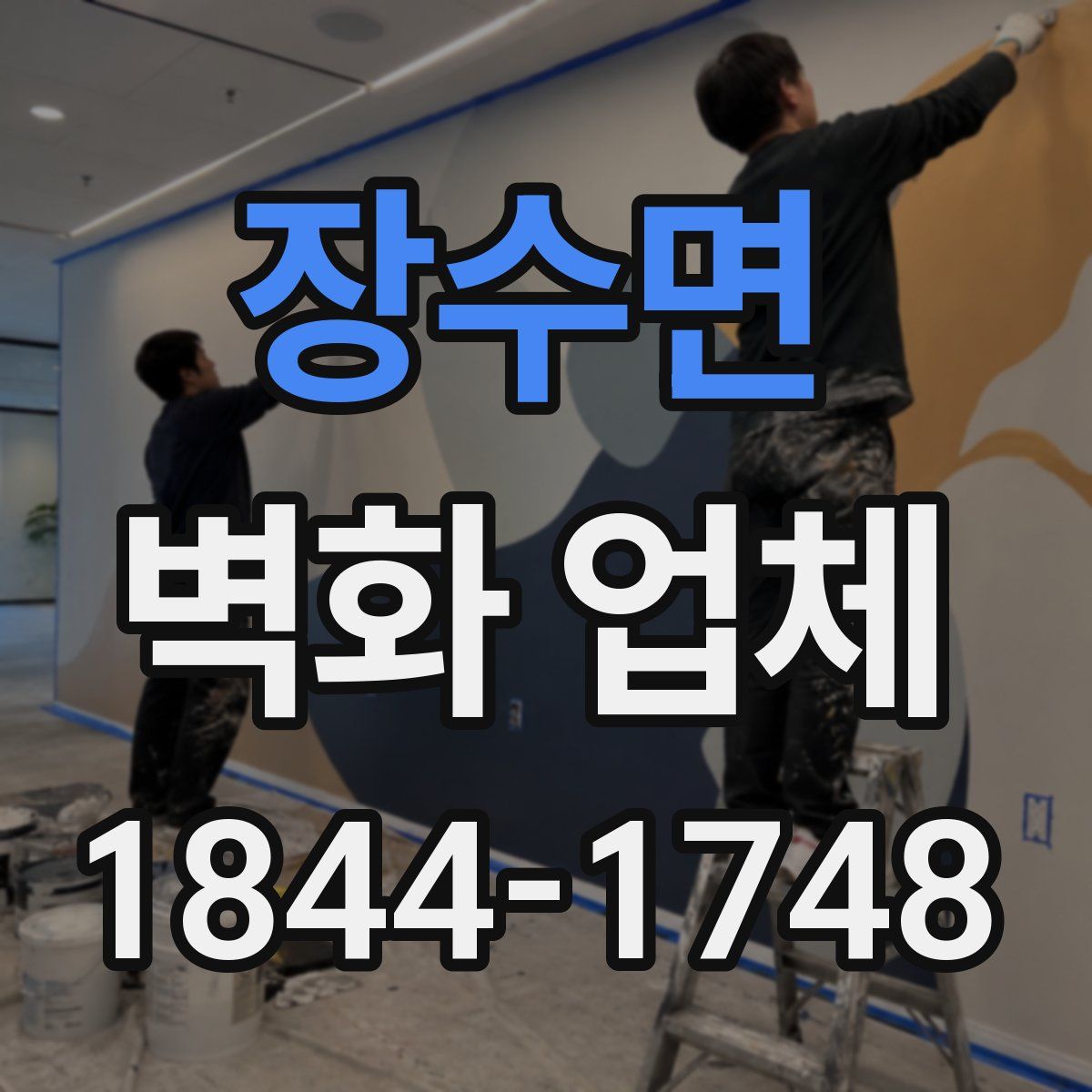 장수면 벽화 업체
