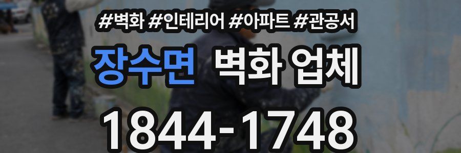 장수면 벽화 업체