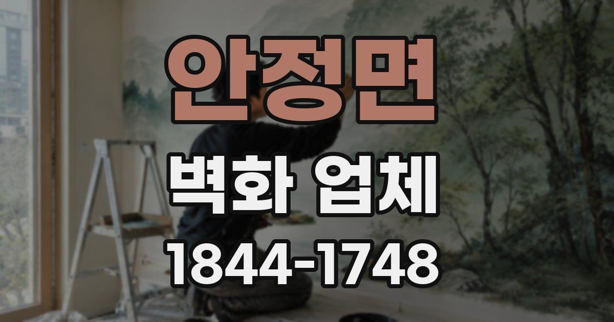 안정면 벽화 업체