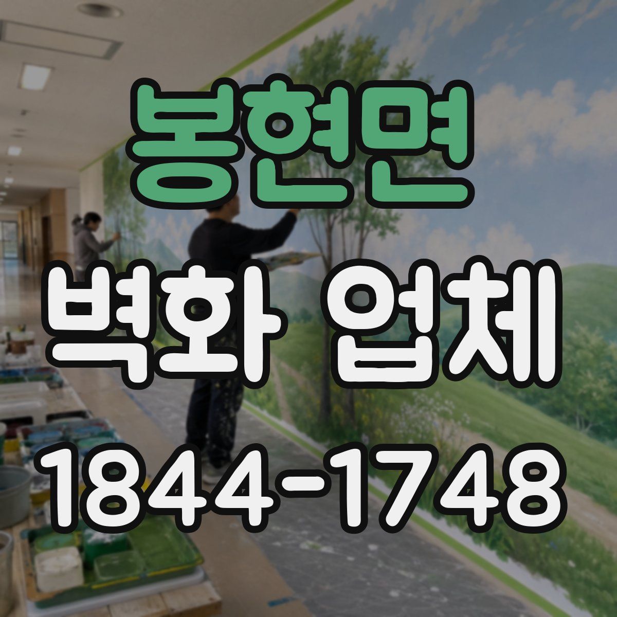 봉현면 벽화 업체