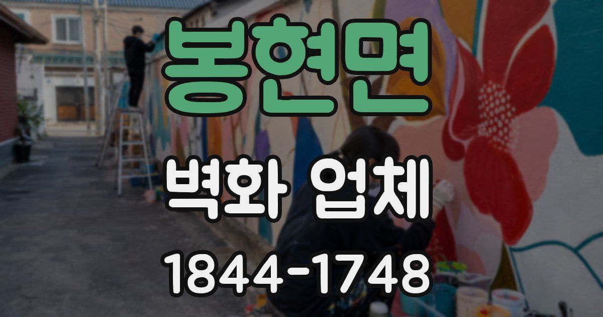 봉현면 벽화 업체
