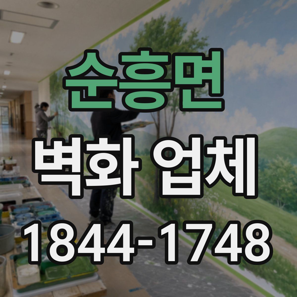 순흥면 벽화 업체
