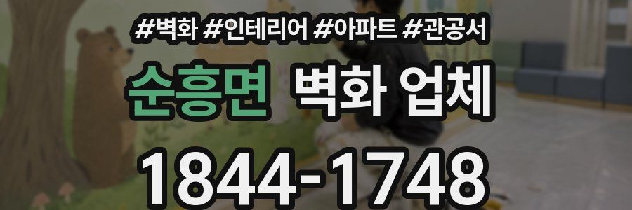 순흥면 벽화 업체