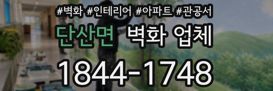 단산면 벽화 업체