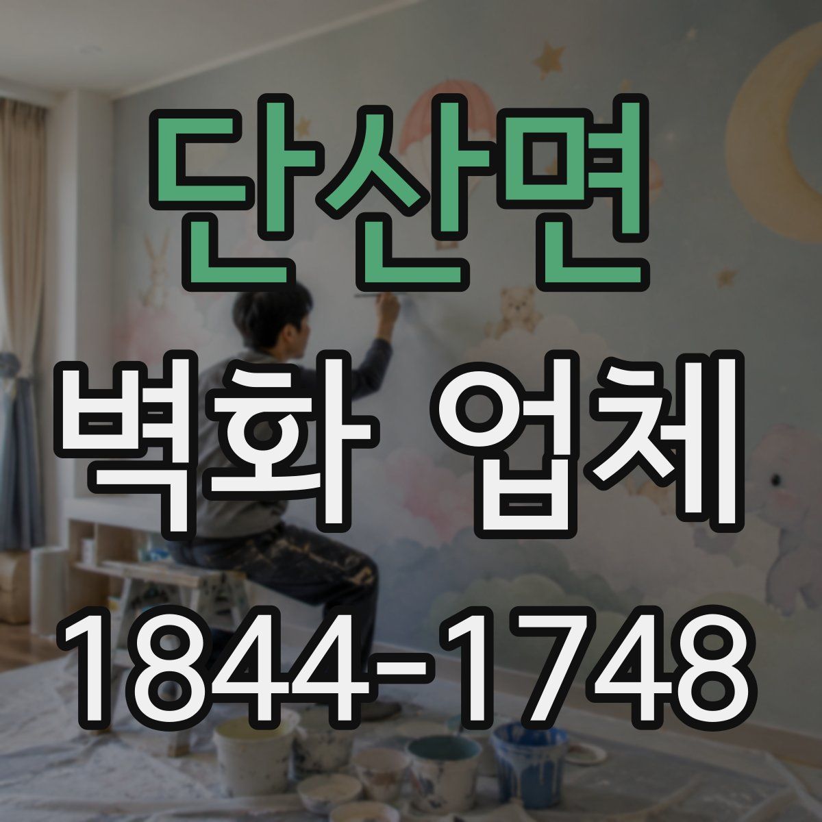 단산면 벽화 업체