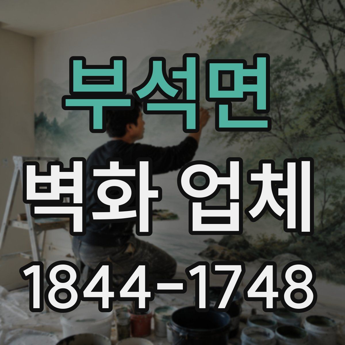 부석면 벽화 업체