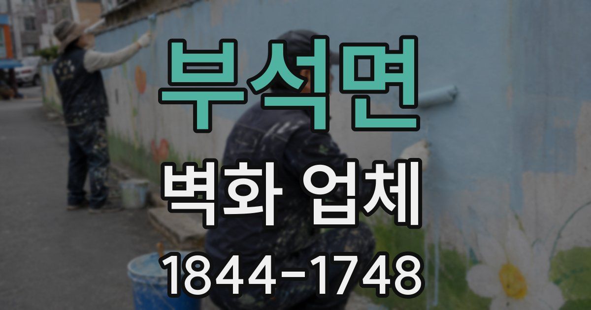 부석면 벽화 업체