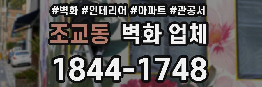 조교동 벽화 업체