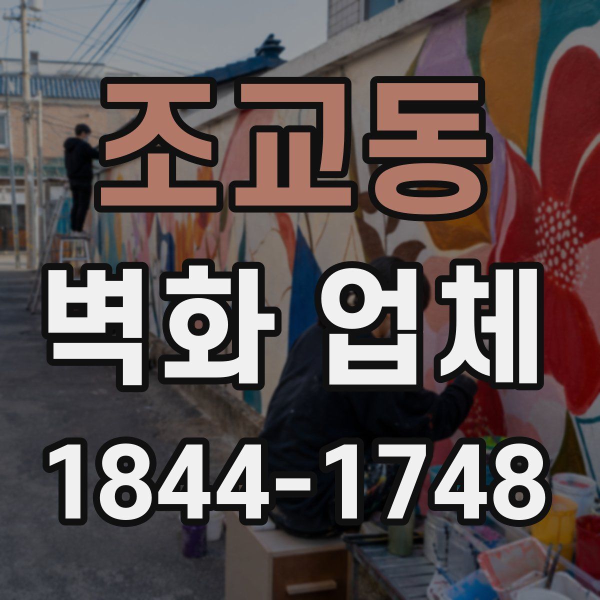 조교동 벽화 업체