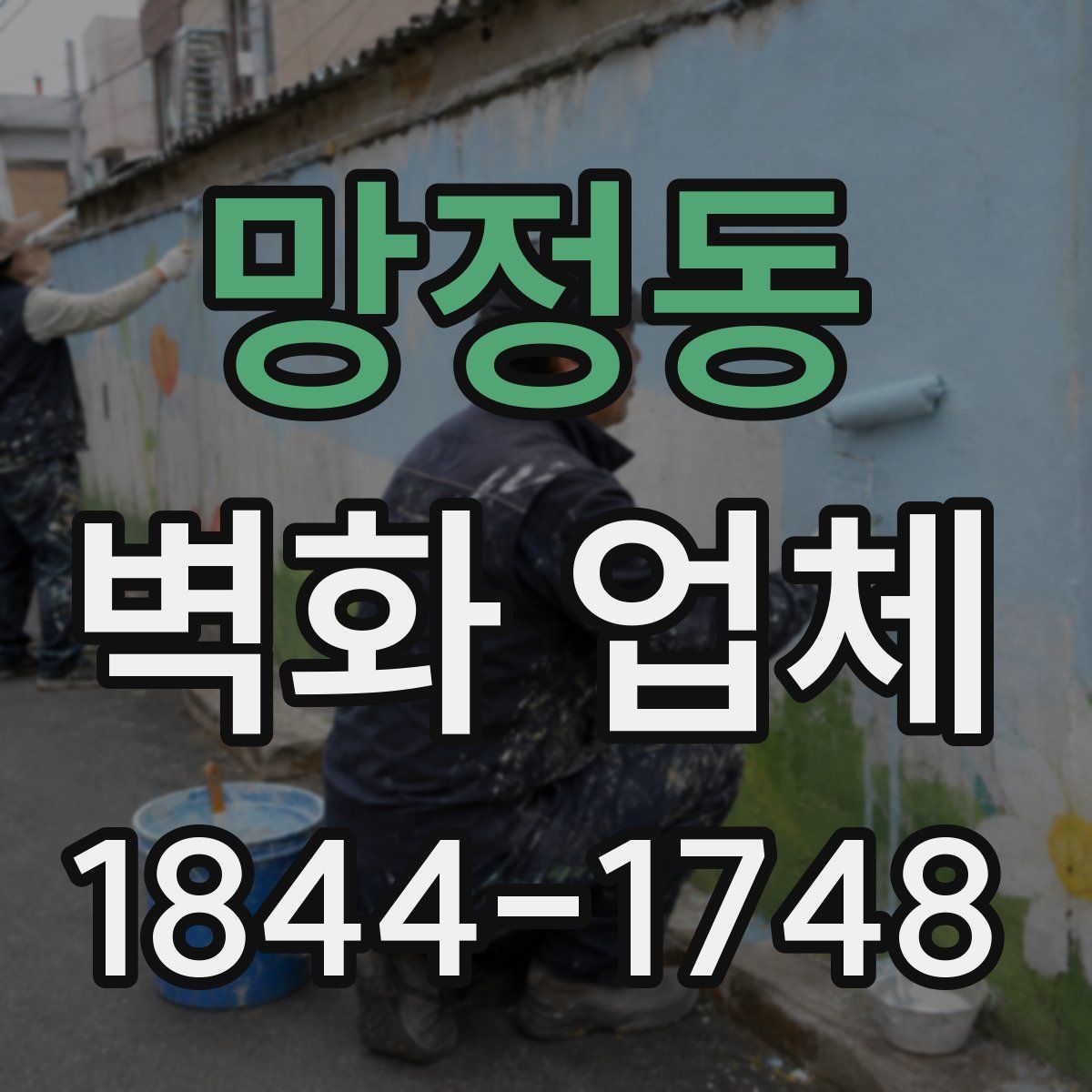 망정동 벽화 업체