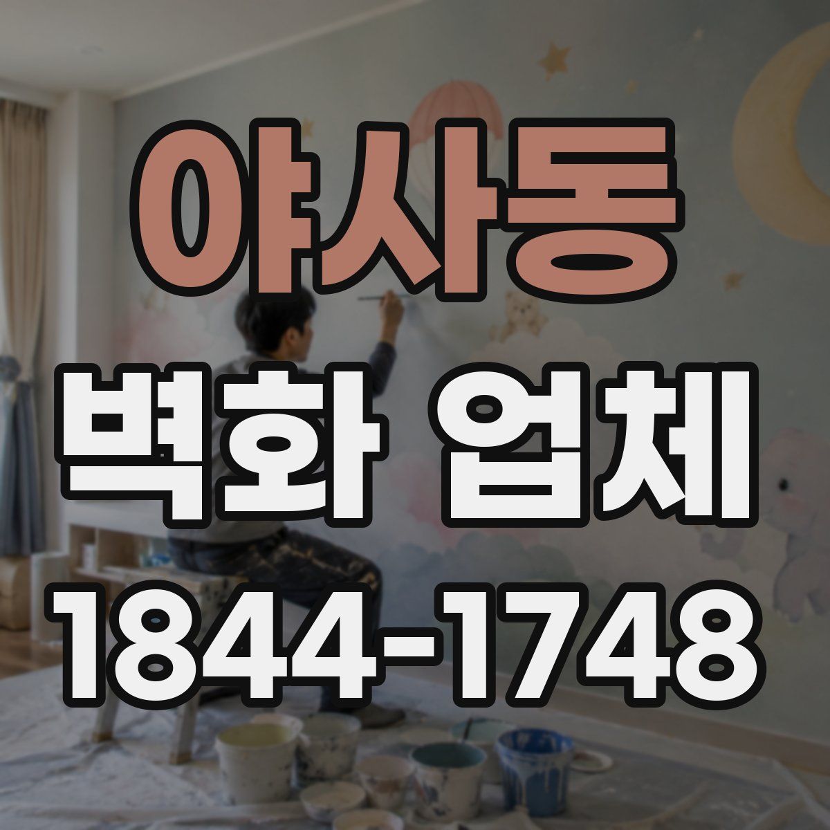 야사동 벽화 업체
