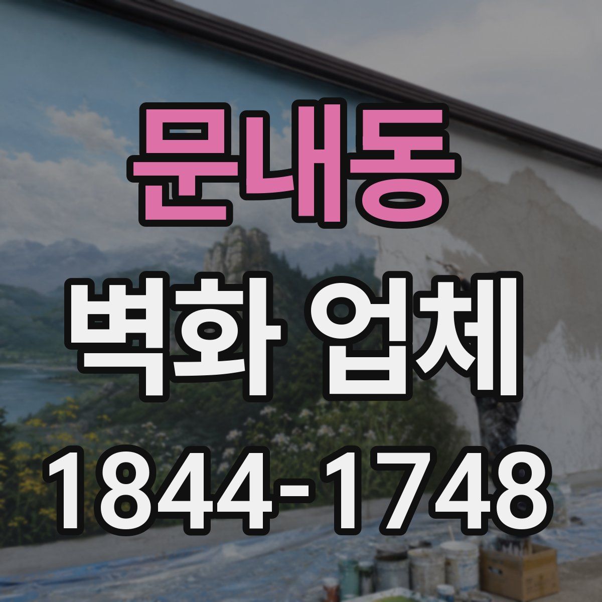 문내동 벽화 업체
