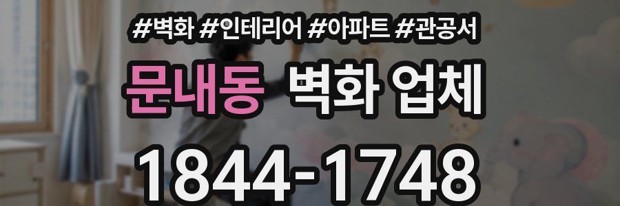 문내동 벽화 업체