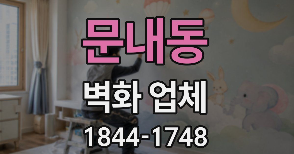 문내동 벽화 업체