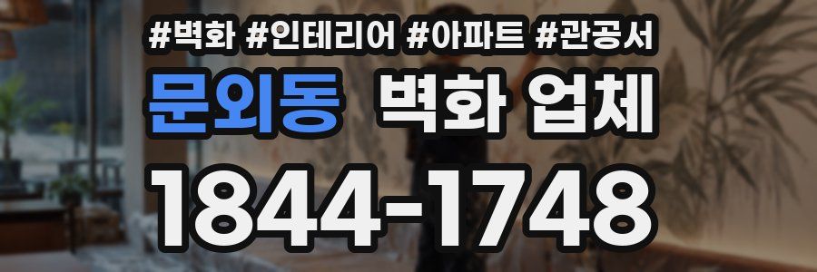 문외동 벽화 업체